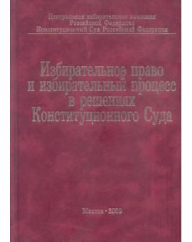 Избирательное право и избирательный процесс в решениях Конституционного Суда Российской Федерации (1992–1999).