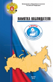Памятка наблюдателя на выборах Президента Российской Федерации 4 марта 2012 года