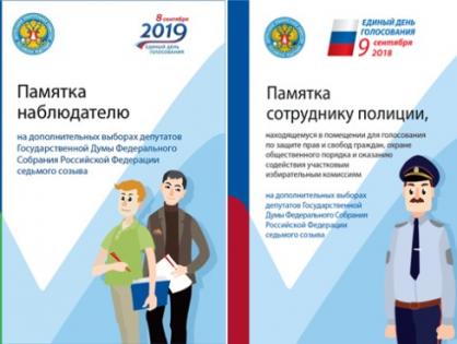 ЕДГ–2019: памятки для наблюдателей и сотрудников полиции