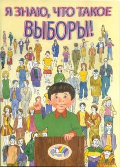 Я знаю, что такое выборы!