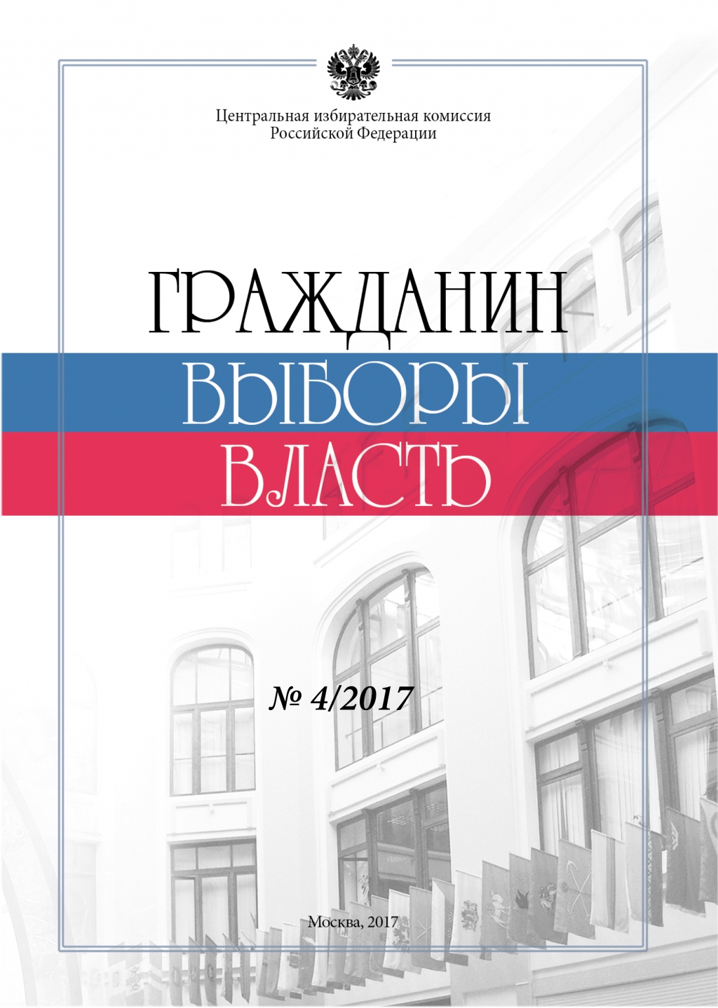«Гражданин. Выборы. Власть» 2017 № 4