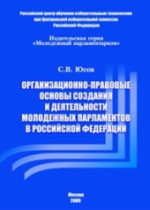 Организационно-правовые основы создания и деятельности молодежных парламентов в Российской Федерации