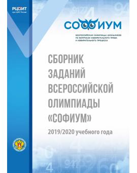 Сборник заданий Всероссийской олимпиады «Софиум» 2019/2020 учебного года