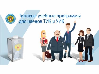 Типовые учебные программы для организаторов выборов