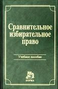 Сравнительное избирательное право. Учебное пособие