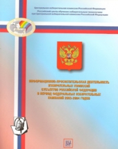 Информационно-просветительская деятельность избирательных комиссий субъектов Российской Федерации в период Федеральных избирательных кампаний 2003-2004 годов