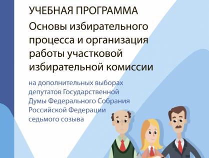 ЕДГ–2019: учебная программа для организаторов выборов