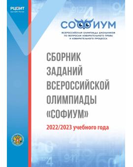 Сборник заданий Всероссийской олимпиады «Софиум» 2022/2023 учебного года