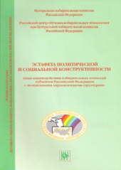 Эстафета политической и социальной конструктивности
