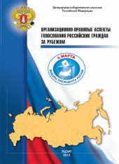 Организационно-правовые аспекты голосования российских граждан за рубежом