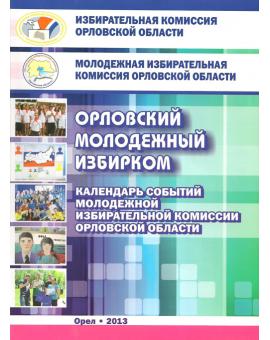 Календарь событий Молодёжной избирательной комиссии Орловской области