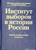 Институт выборов в истории России. Библиографический указатель