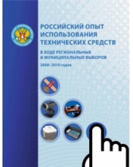 Российский опыт использования технических средств в ходе региональных и муниципальных выборов 2008-2011 годов