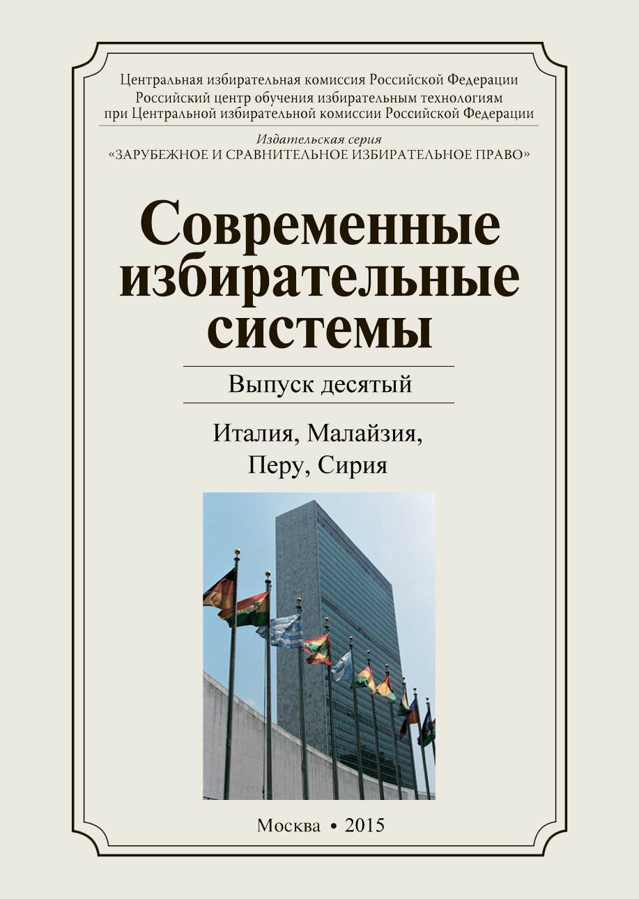 «Современные избирательные системы» 2015, №10: Италия, Малайзия, Перу, Сирия