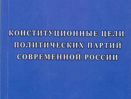 Вышла в свет книга «Конституционные цели политических партий современной России»
