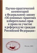 Научно–практический комментарий к Федеральному закону “Об основных гарантиях избирательных прав и права на участие в референдуме граждан Российской Федерации”