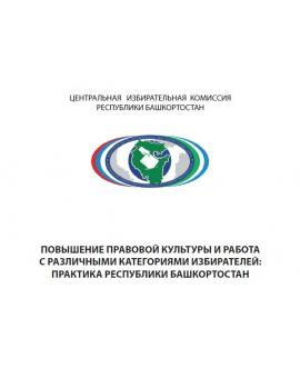 Повышение правовой культуры и работа с различными категориями избирателей: практика Республики Башкортостан