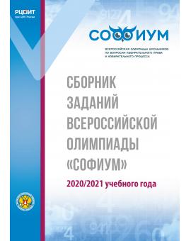 Сборник заданий Всероссийской олимпиады «Софиум» 2020/2021 учебного года