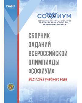 Сборник заданий Всероссийской олимпиады «Софиум» 2021/2022 учебного года