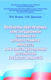 Проблемы обеспечения конституционной законности избирательного процесса в интересах укрепления российской государственности