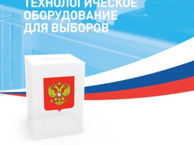 В Центральной избирательной комиссии России завершила свою работу специализированная выставка «Технологическое оборудование для участковых избирательных комиссий»