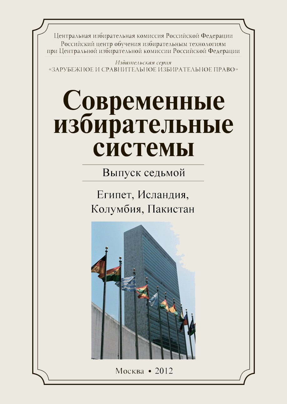 «Современные избирательные системы» 2012, №7: Египет, Исландия, Колумбия, Пакистан