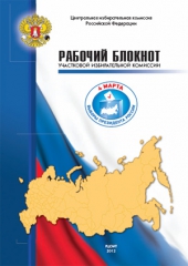 Рабочий блокнот участковой избирательной комиссии (Часть 3)