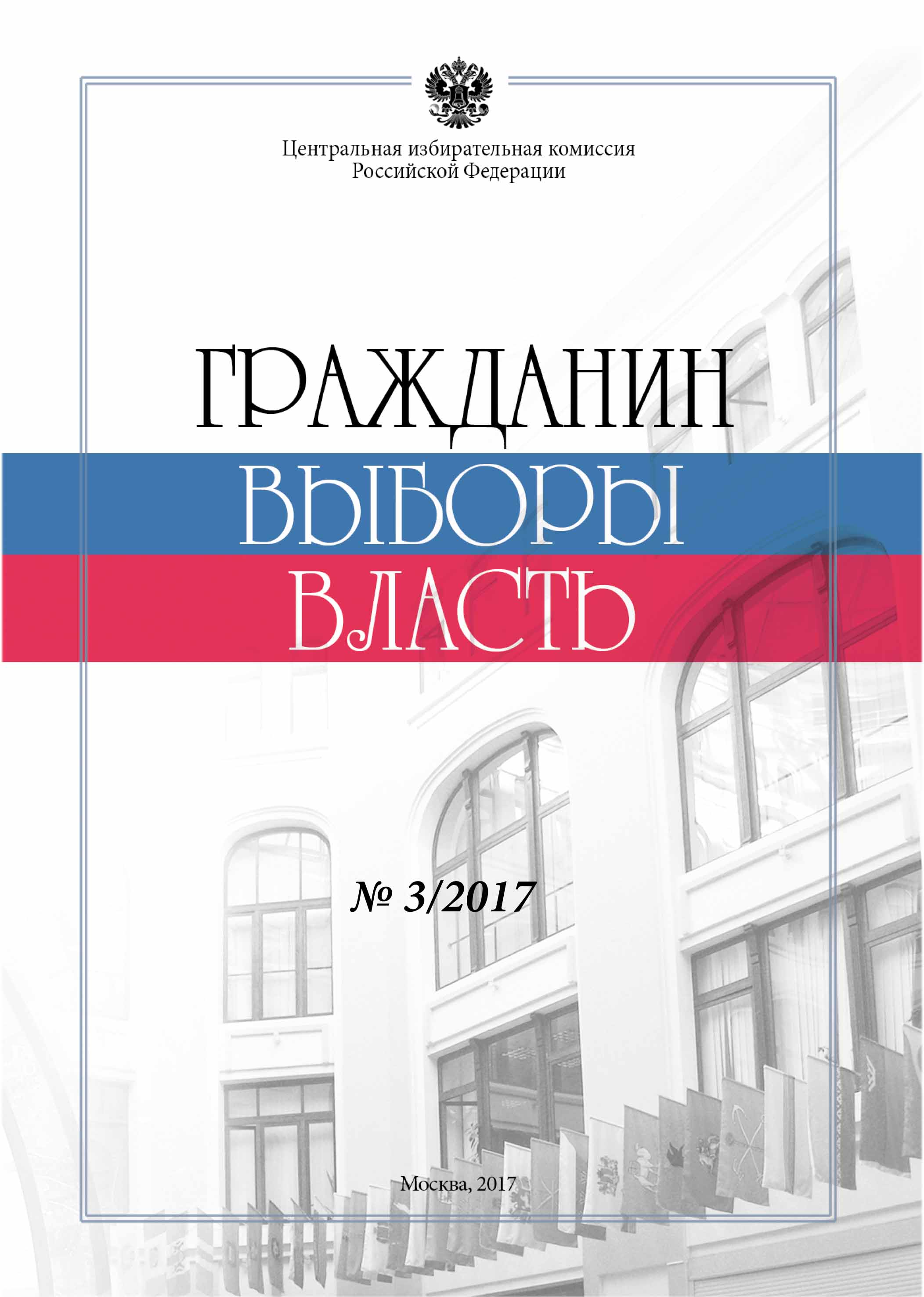 «Гражданин. Выборы. Власть» 2017 № 3