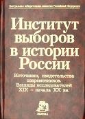 Институт выборов в истории России. Источники, свидетельства современников. Взгляды исследователей XIX – начала XX вв.