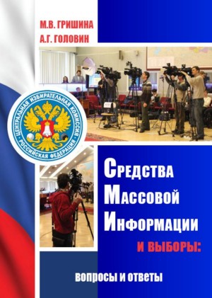 Средства массовой информации и выборы: вопросы и ответы