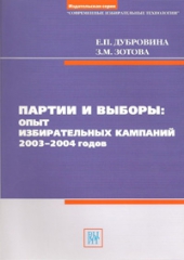 Партии и выборы: опыт избирательных кампаний 2003-2004 годов