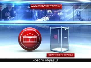 Открытость и прозрачность голосования