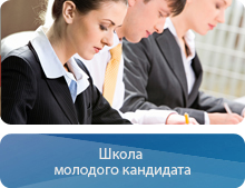 Школа молодого кандидата