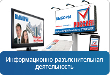 Информационно-разъяснительная деятельность