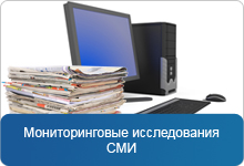 Мониторинговые исследования СМИ 