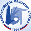 Общероссийской общественной организации инвалидов «Всероссийское общество глухих»