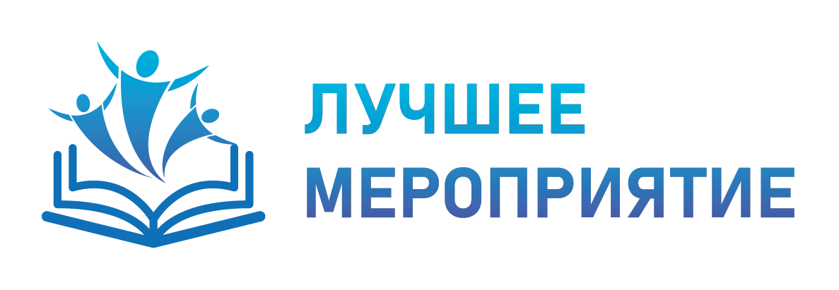 Мероприятие