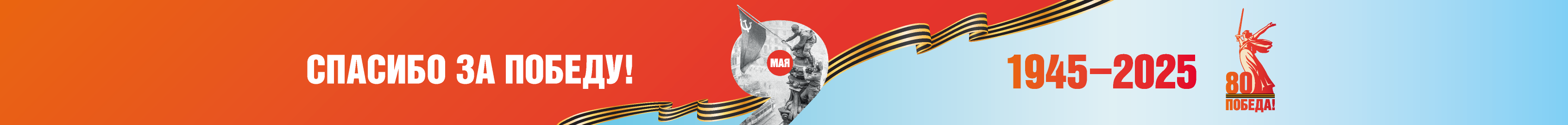 СПАСИБО ЗА ПОБЕДУ