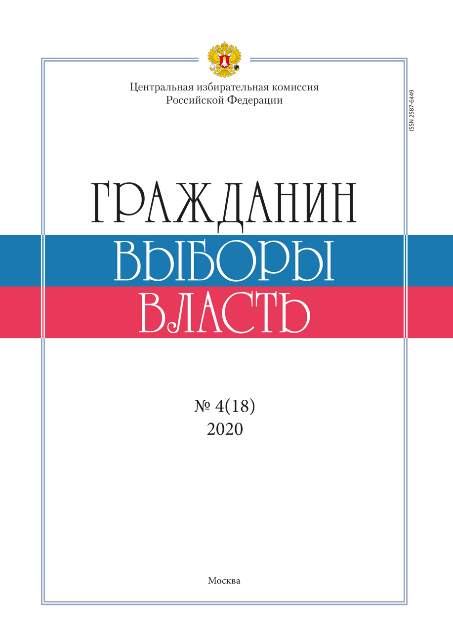 «Гражданин. Выборы. Власть» 2020, №4(18)