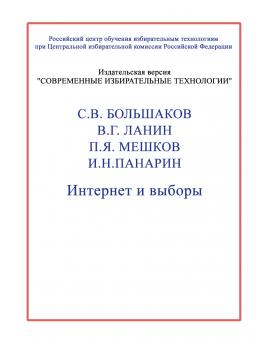 Интернет и выборы.