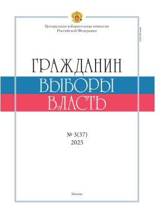 «Гражданин. Выборы. Власть» 2025, №3(37)