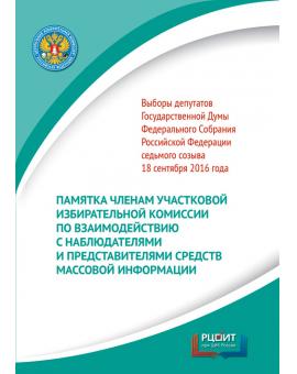 Памятка членам участковой избирательной комиссии по взаимодействию с наблюдателями и представителями средств массовой информации