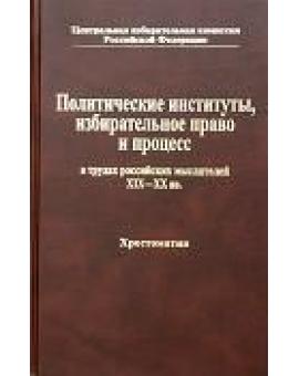 Политические институты, избирательное право и процесс в трудах российских мыслителей XIX-XX вв.