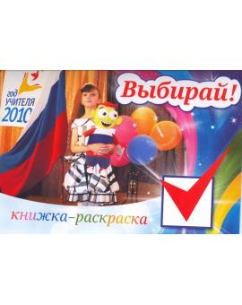 Выбирай! Книжка-раскраска
