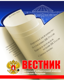 «Вестник ЦИК РФ» № 5 2025 г.