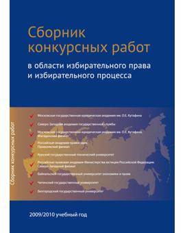 СБОРНИК конкурсных работ по вопросам избирательного права и избирательного процесса, повышения правовой и политической культуры избирателей (участников референдума), организаторов выборов, участников избирательных кампаний в 2009/2010 учебном году