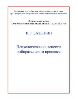 Психологические аспекты избирательного процесса.