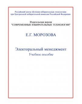 Электоральный менеджмент.