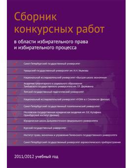 Сборник конкурсных работ в области избирательного права и избирательного процесса, повышения правовой и политической культуры избирателей (участников референдума), организаторов выборов, участников избирательных кампаний в 2011/2012 учебном году