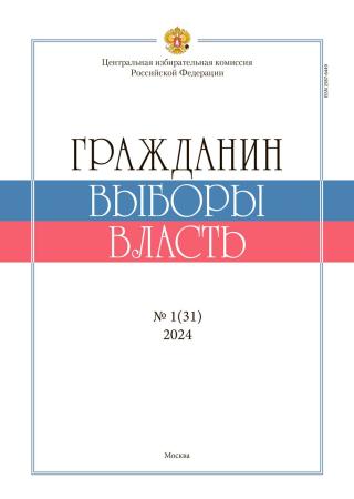 «Гражданин. Выборы. Власть» 2024, №1(31)